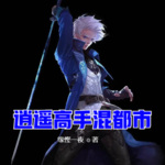 逍遙高手混都市