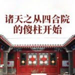 諸天之從四合院的傻柱開始
