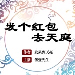 發個紅包去天庭（多人小說劇）