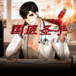 國醫圣手‖針灸‖四象之法