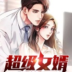 超級女婿