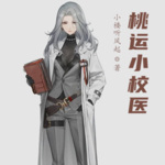 桃運小校醫