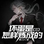 壞蛋是怎樣煉成的三