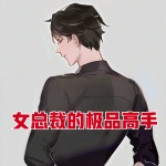 女總裁的極品高手
