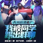 開局假裝破產，我被同學踢出群聊