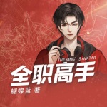 全職高手
