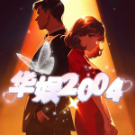 華娛2004