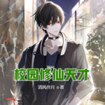 校園修仙天才