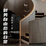 財務自由后的日常