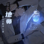 地師