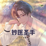 妙醫(yī)圣手