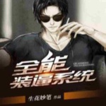 全能裝逼系統