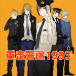 重走警途1993