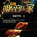 重生明星音樂家