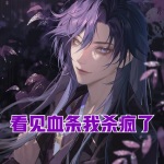 看見血條的我殺瘋了