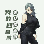 我的四合院美女房客們
