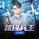 超級兵王在校園