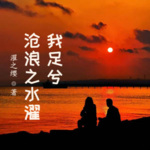滄浪之水濯我足兮