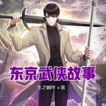 東京武俠故事