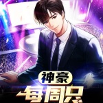 神豪：每周只簽到一次