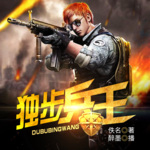 獨步兵王