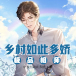 鄉村如此多嬌：極品相師