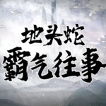 地頭蛇霸氣往事