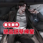 重生都市之絕品妖孽神皇