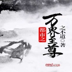 都市之萬界至尊