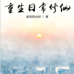 重生日常修仙