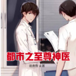 都市之至尊神醫(yī)