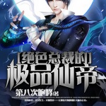 絕色總裁的極品仙帝
