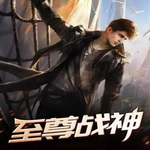 至尊戰(zhàn)神 