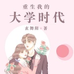 重生我的大學時代