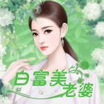 開局撿了個白富美老婆