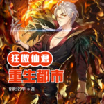 狂傲仙君重生都市