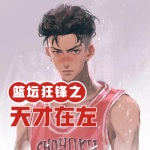 籃壇狂鋒之天才在左