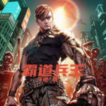 霸道兵王