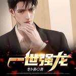 一世強龍