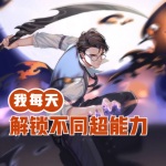 我，每天解鎖不同超能力！