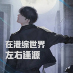 在港綜世界左右逢源