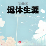 【完本暢聽】四合院：退休生涯