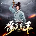 絕強(qiáng)修真高手
