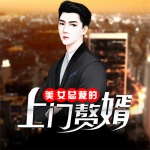 美女總裁的上門狂婿