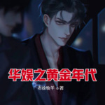 華娛之黃金年代