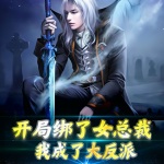 開局綁了女總裁，我成了大反派