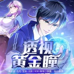 透視黃金瞳