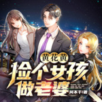 黃花黃：撿個女孩做老婆