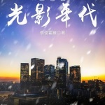 華娛之光影帝國