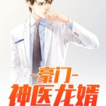 豪門神醫龍婿